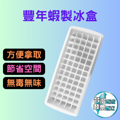 黑溜總裁 豐年蝦製冰盒 製冰盒 豐年蝦收納盒 65格 紅蟲製冰盒 蝦磚 豐年蝦 1.5*1.5cm 小格製冰盒