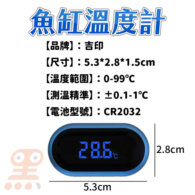 黑溜總裁 魚缸溫度計 水族用品 水族溫度計 電子溫度計 水族箱溫度計 感應式溫度計 LED溫度計 吉印藍眼睛魚缸溫度計-細節圖5