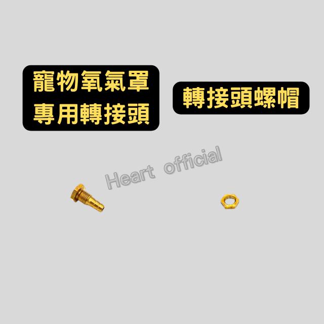 黑溜總裁 氧氣管連接閥 吸氧罩 寵物氧氣罩 轉接頭 寵物霧化罩 吸氧罩-細節圖2