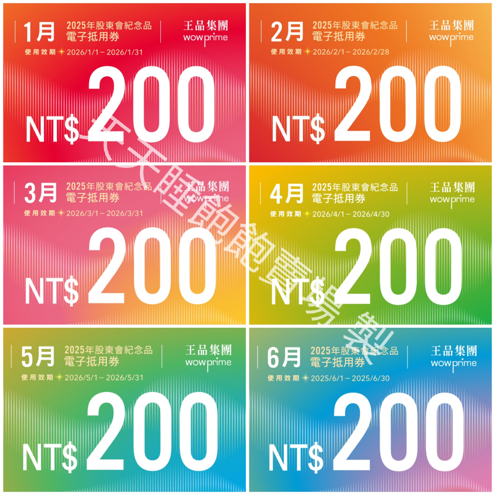 王品股東會紀念品 餐券 餐卷 電子票券200（滿額抵用券）和牛涮 西堤 陶板屋 青花驕 夏慕尼 原燒 肉次方 藝奇享鴨-細節圖2