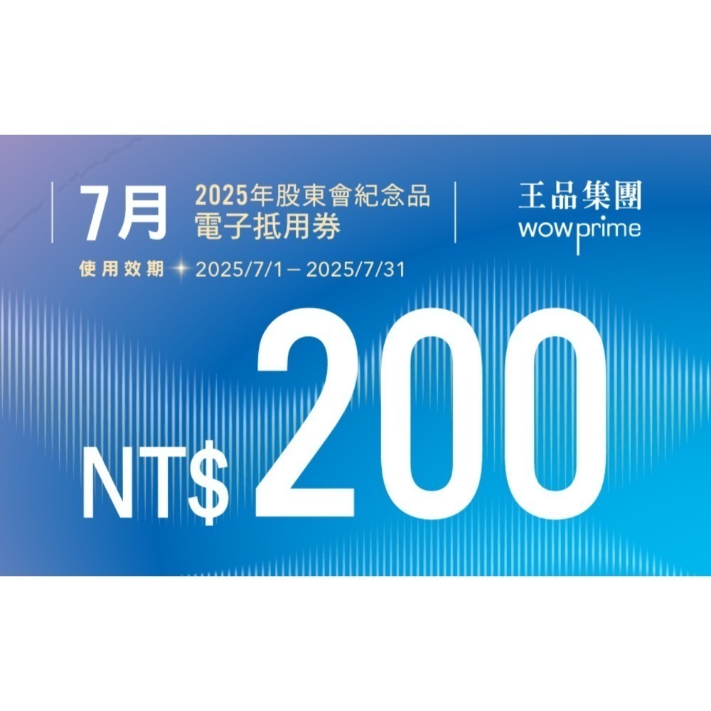 王品股東會紀念品 餐券 餐卷 電子票券200（滿額抵用券）和牛涮 西堤 陶板屋 青花驕 夏慕尼 原燒 肉次方 藝奇享鴨-規格圖2