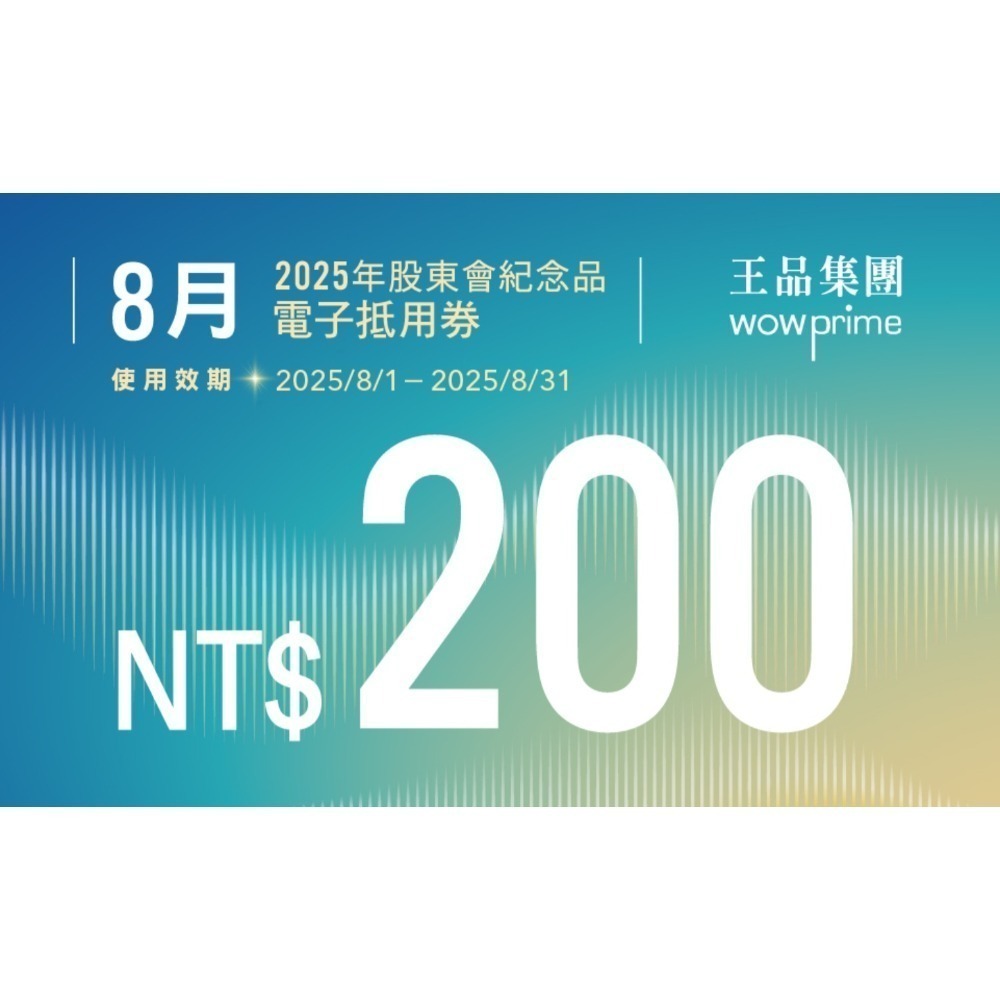 王品股東會紀念品 餐券 餐卷 電子票券200（滿額抵用券）和牛涮 西堤 陶板屋 青花驕 夏慕尼 原燒 肉次方 藝奇享鴨-規格圖2