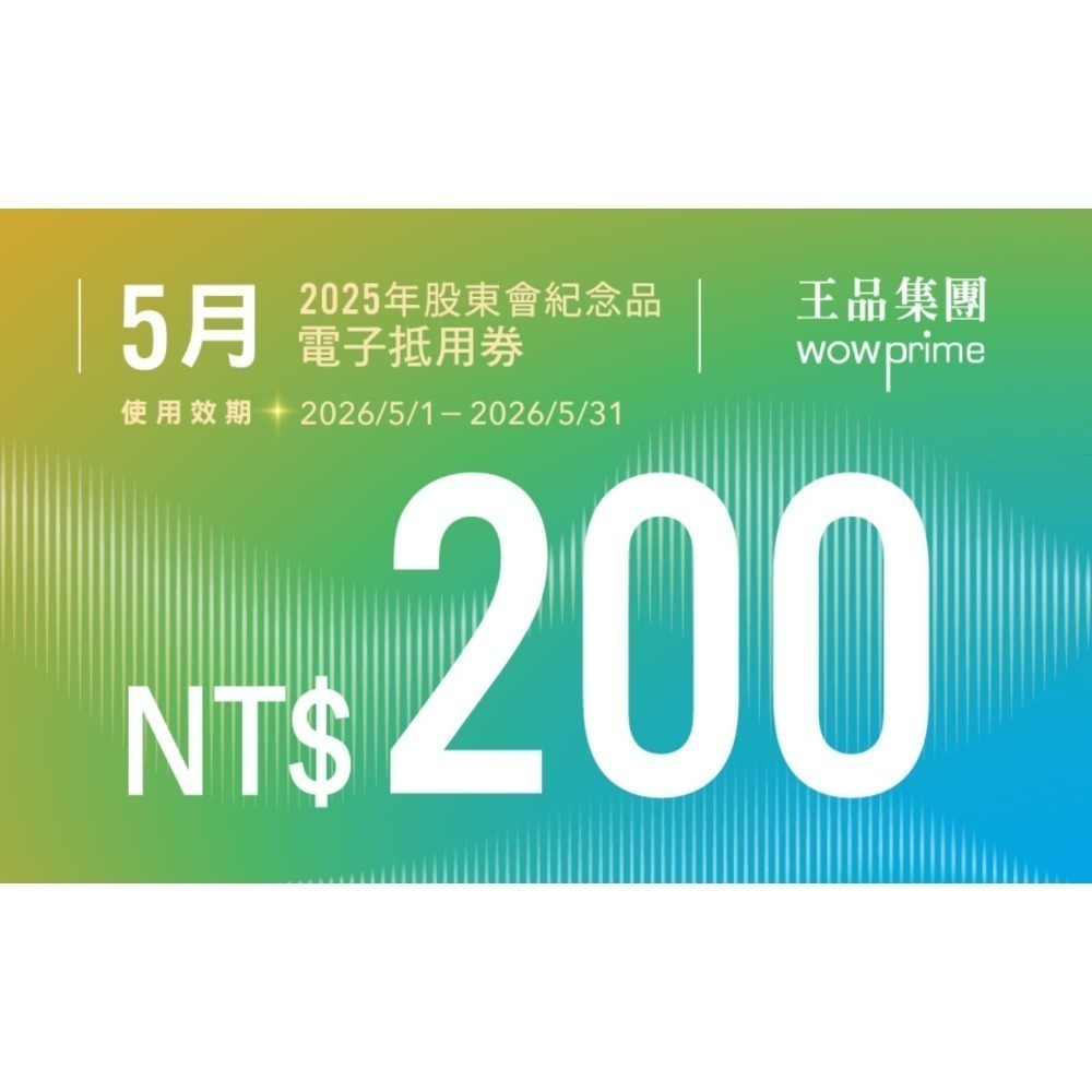 王品股東會紀念品 餐券 餐卷 電子票券200（滿額抵用券）和牛涮 西堤 陶板屋 青花驕 夏慕尼 原燒 肉次方 藝奇享鴨-規格圖2