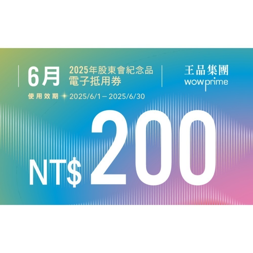 王品股東會紀念品 餐券 餐卷 電子票券200（滿額抵用券）和牛涮 西堤 陶板屋 青花驕 夏慕尼 原燒 肉次方 藝奇享鴨-規格圖2