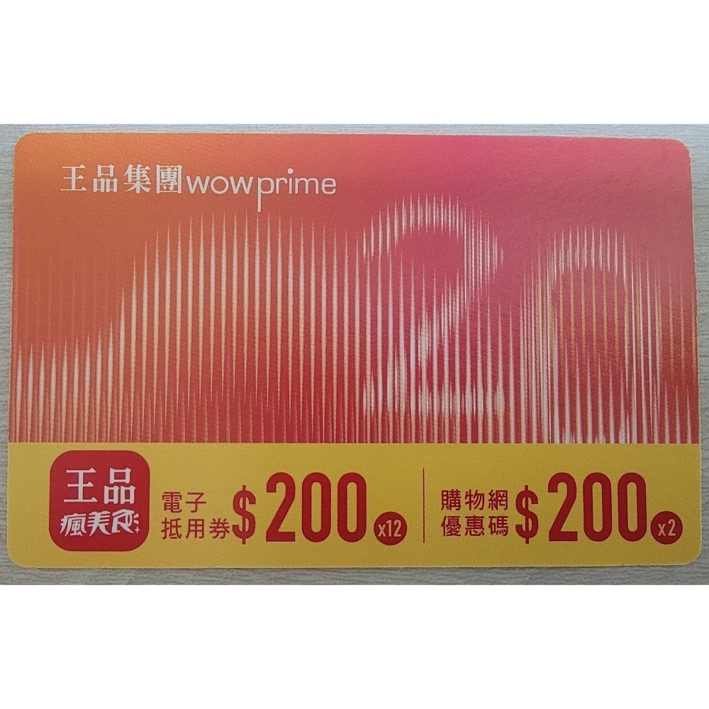 王品股東會紀念品 餐券 餐卷 電子票券200（滿額抵用券）和牛涮 西堤 陶板屋 青花驕 夏慕尼 原燒 肉次方 藝奇享鴨-規格圖2