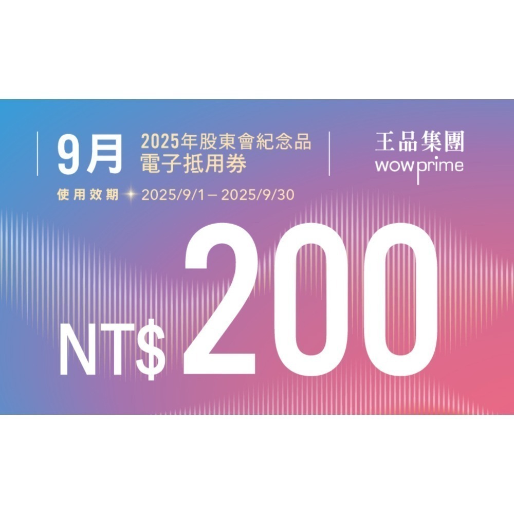 王品股東會紀念品 餐券 餐卷 電子票券200（滿額抵用券）和牛涮 西堤 陶板屋 青花驕 夏慕尼 原燒 肉次方 藝奇享鴨-規格圖2