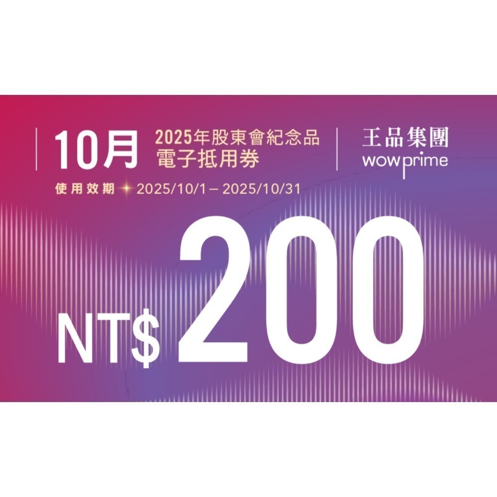 王品股東會紀念品 餐券 餐卷 電子票券200（滿額抵用券）和牛涮 西堤 陶板屋 青花驕 夏慕尼 原燒 肉次方 藝奇享鴨-規格圖2