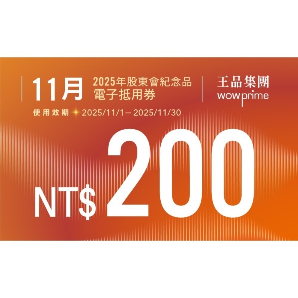 王品股東會紀念品 餐券 餐卷 電子票券200（滿額抵用券）和牛涮 西堤 陶板屋 青花驕 夏慕尼 原燒 肉次方 藝奇享鴨-規格圖2