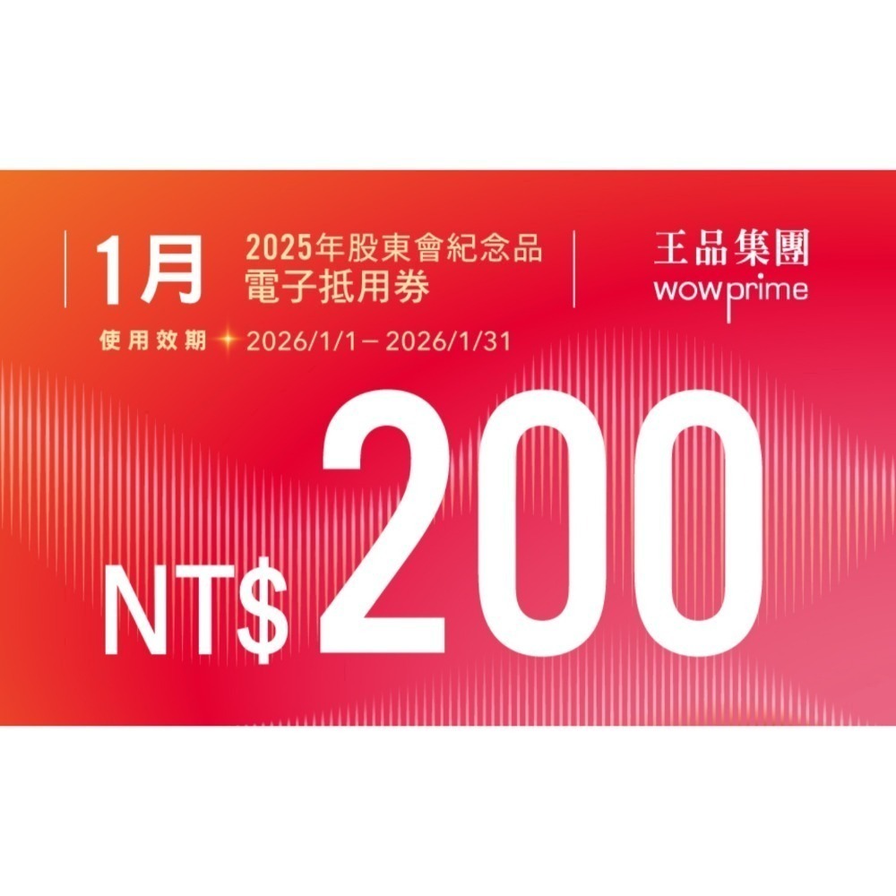 王品股東會紀念品 餐券 餐卷 電子票券200（滿額抵用券）和牛涮 西堤 陶板屋 青花驕 夏慕尼 原燒 肉次方 藝奇享鴨-規格圖2
