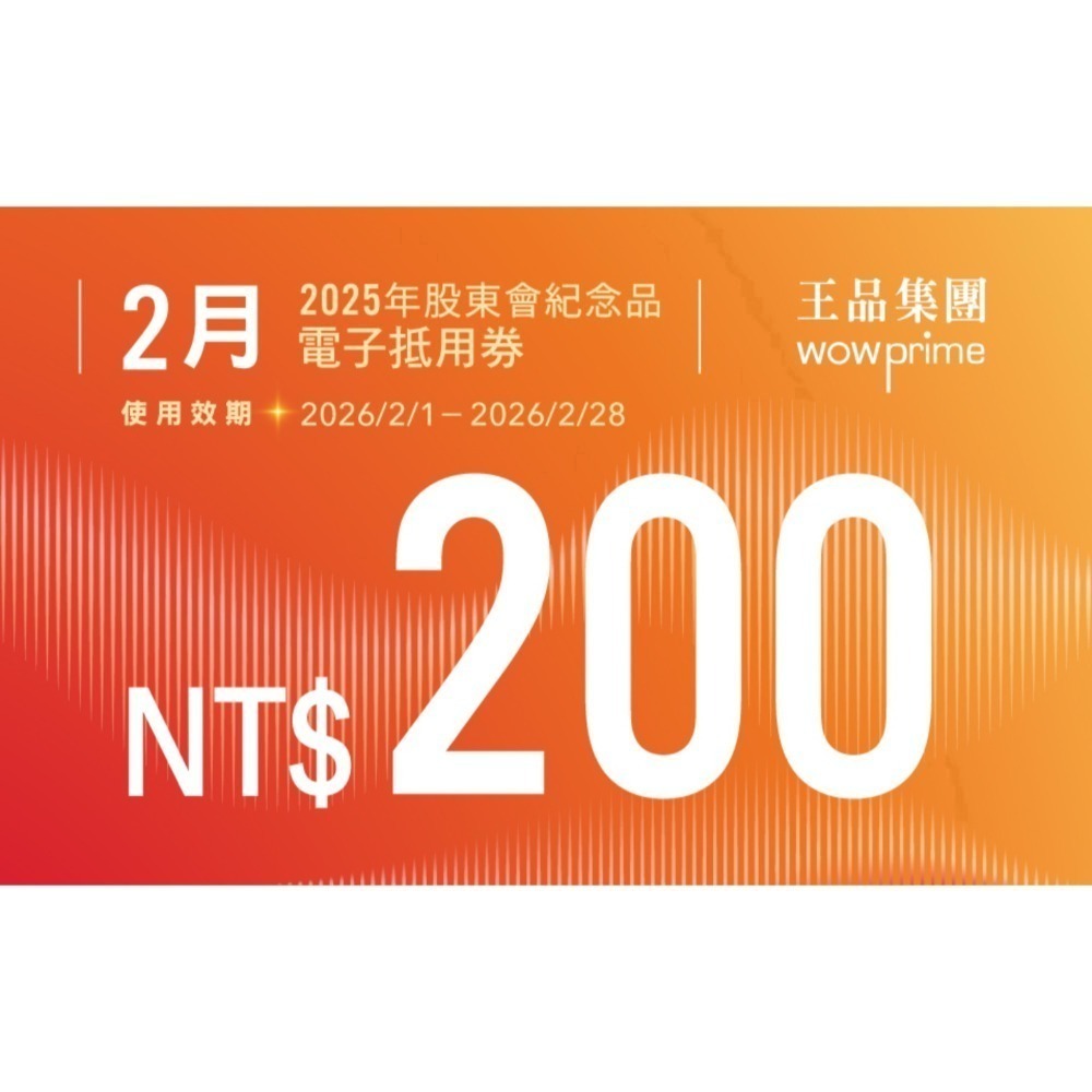 王品股東會紀念品 餐券 餐卷 電子票券200（滿額抵用券）和牛涮 西堤 陶板屋 青花驕 夏慕尼 原燒 肉次方 藝奇享鴨-規格圖2