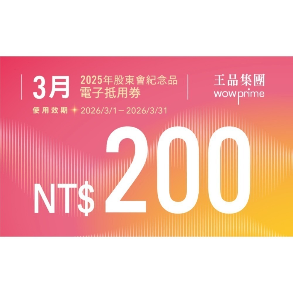 王品股東會紀念品 餐券 餐卷 電子票券200（滿額抵用券）和牛涮 西堤 陶板屋 青花驕 夏慕尼 原燒 肉次方 藝奇享鴨-規格圖2