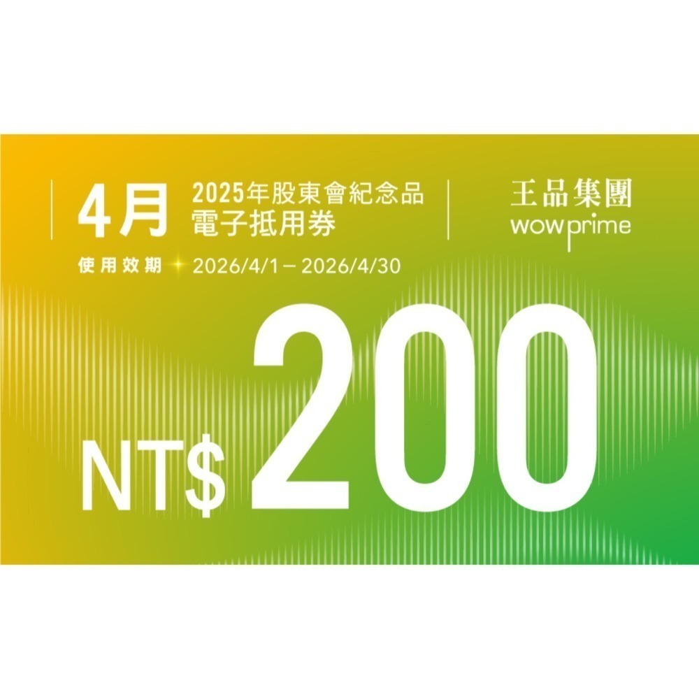 王品股東會紀念品 餐券 餐卷 電子票券200（滿額抵用券）和牛涮 西堤 陶板屋 青花驕 夏慕尼 原燒 肉次方 藝奇享鴨-規格圖2