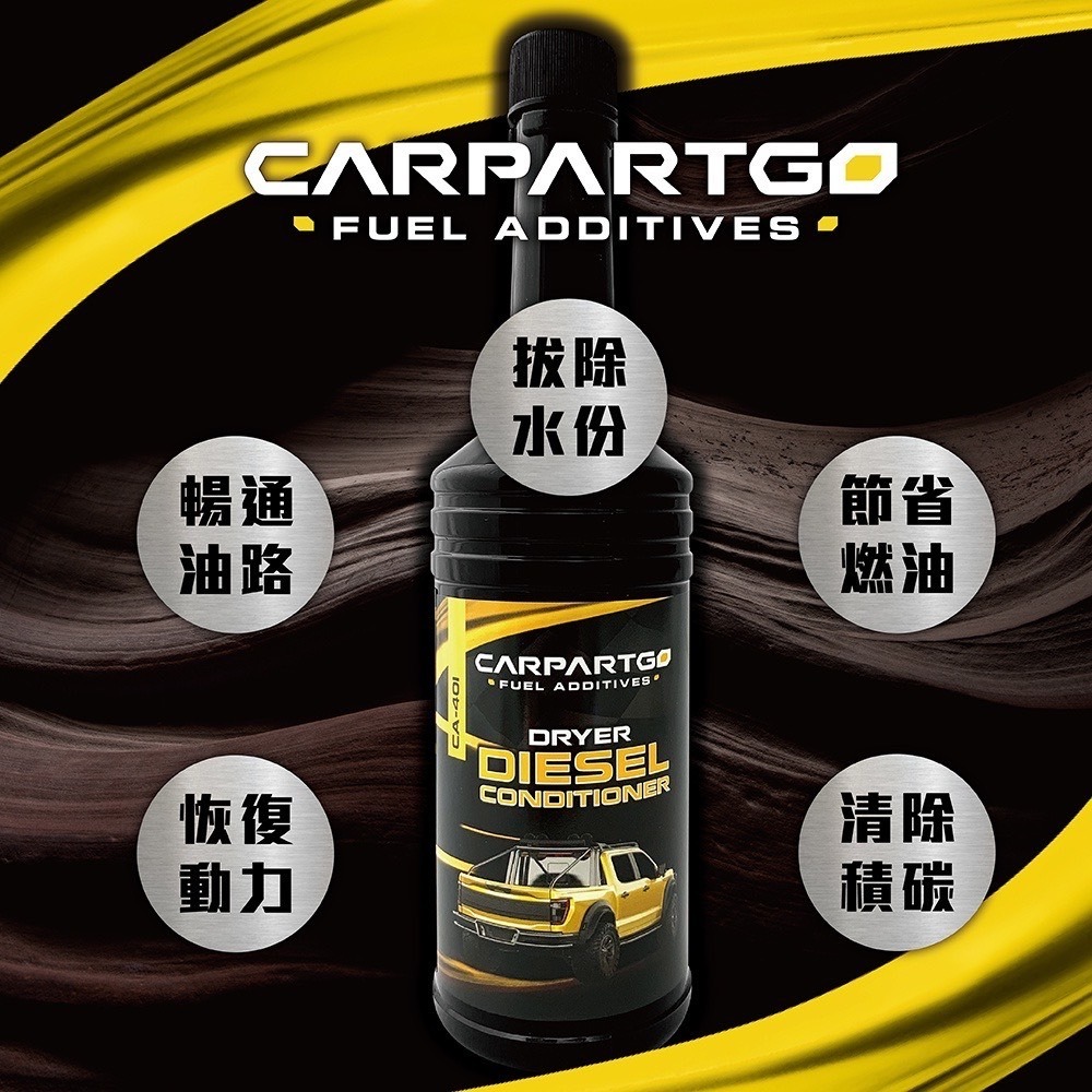 現貨 柴油寶  CARPARTGO 多功能柴油精 柴油引擎專用 DPF、SCR適用 省油拔水 除積碳 暢通噴油嘴-細節圖6