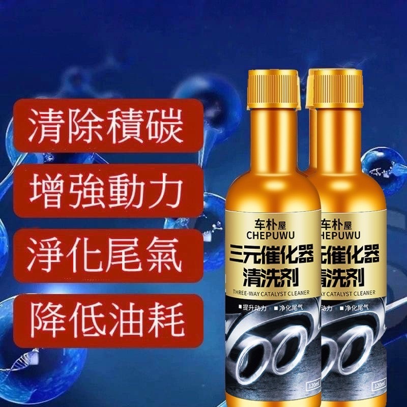 三元催化劑120ML