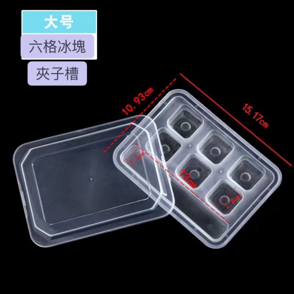 六格+冰塊夾收納盒