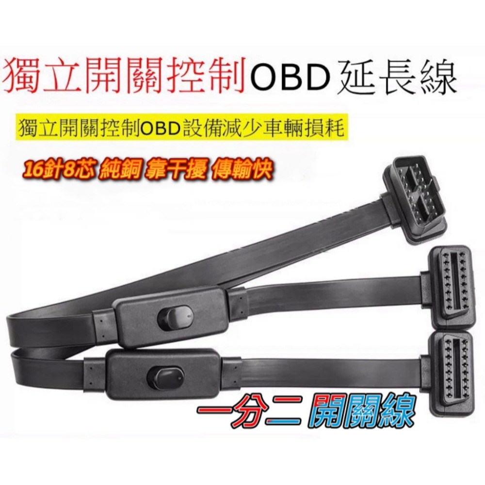 現貨 OBD2 一分二開關延長線 一分二扁線 扁線 帶開關轉接線 一分二開關線 延長線 OBD延長線 開關線 延長線-規格圖9