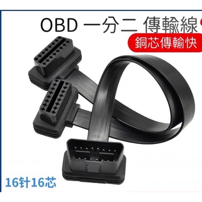 現貨 OBD2 一分二開關延長線 一分二扁線 扁線 帶開關轉接線 一分二開關線 延長線 OBD延長線 開關線 延長線-規格圖9