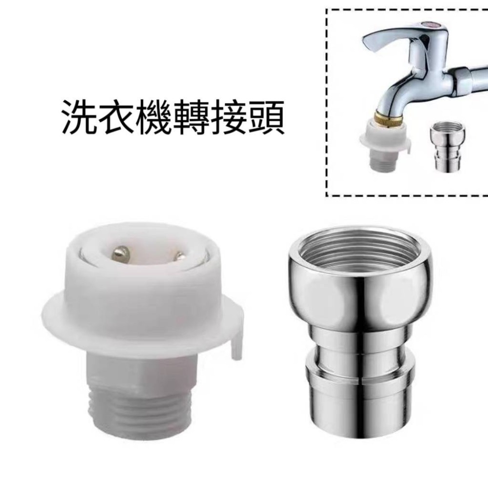 洗衣機接頭