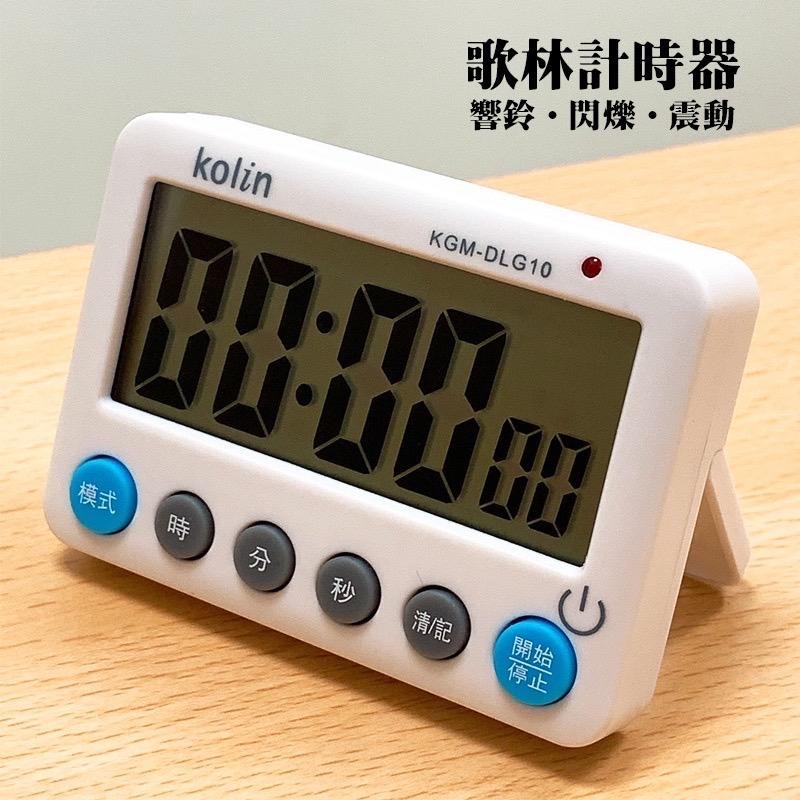 【現貨】歌林正倒數計時器 KGM-DLG10 鬧鐘計時器 大音量計時器 震動計時器 閃燈計時-細節圖4