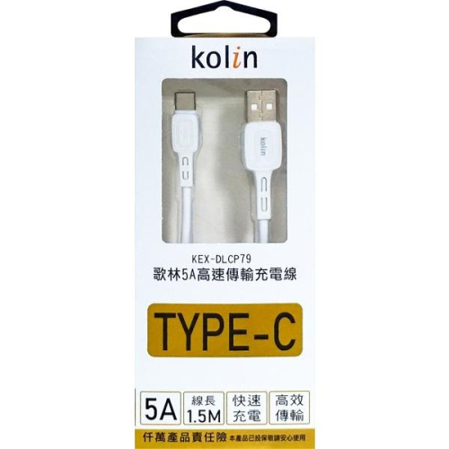 【現貨】歌林傳輸充電線1.5M TYPE-C線 iPhone線