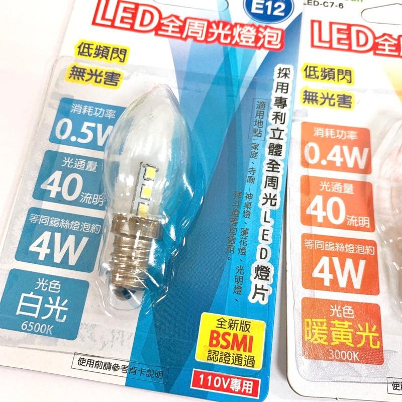 【現貨】LED全周光燈泡-(白光/暖黃) led 電燈泡 神桌燈炮 E12燈泡 小燈泡 LED燈泡 LED-C7-6-細節圖2
