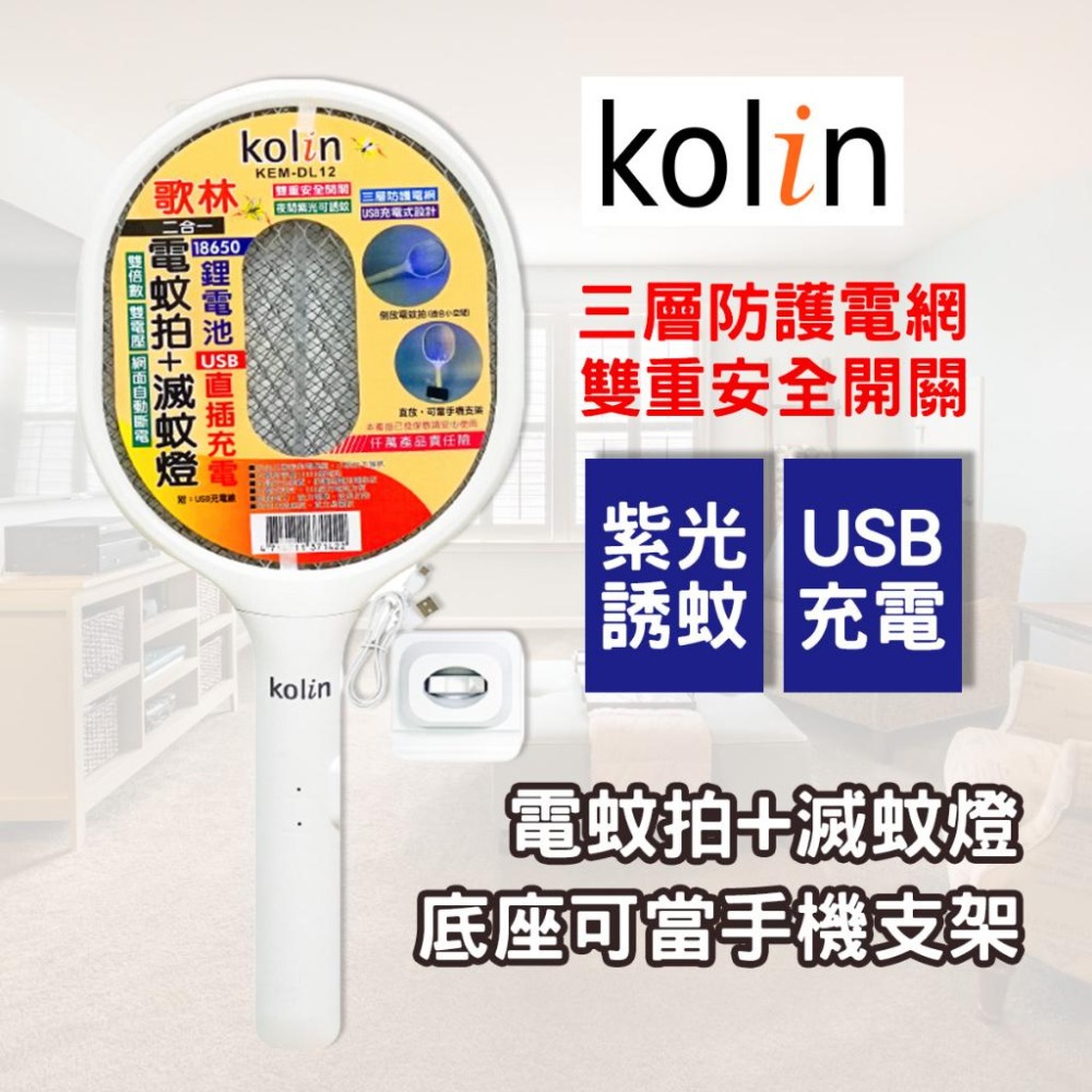 【現貨】歌林USB充電電蚊拍+捕蚊燈 2合一充電式捕蚊電蚊拍 滅蚊燈 捕蚊拍 登革熱 滅蚊 電蚊拍 殺蠅 蚊拍-細節圖2