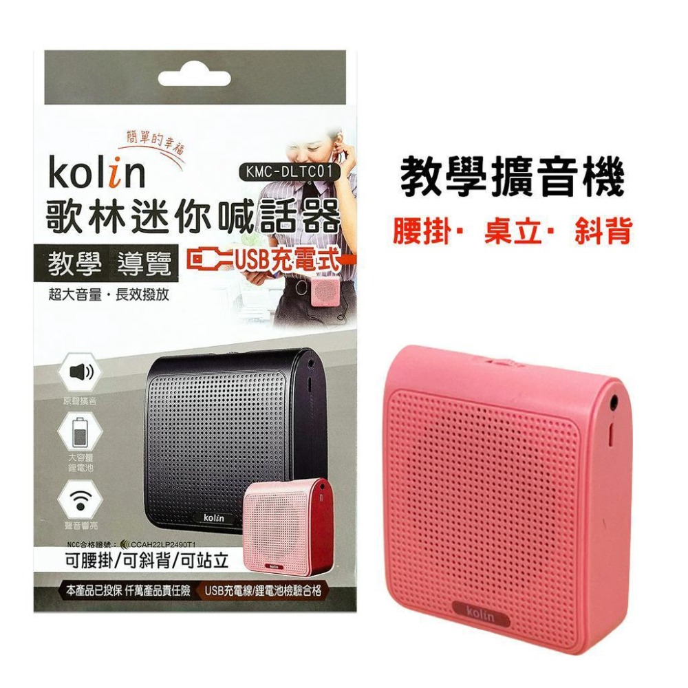 實拍現貨  歌林迷你教學擴音機 KMC-DLTC01 教學 上課麥克風 小蜜蜂 教學機 KOLIN-細節圖2