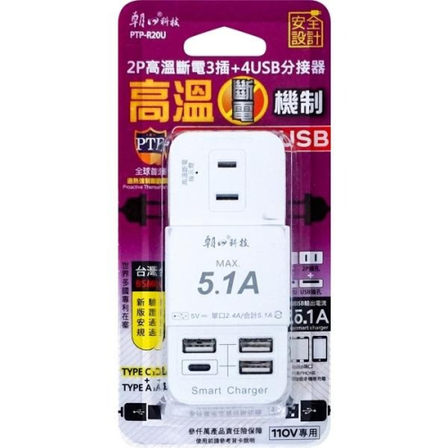 2P高溫斷電3插+4USB分接器 PTP-R20U 延長線插頭 TYPE-C插座 分接器 插頭 USB孔