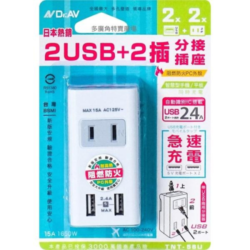 2USB+2插2P分接器 TNT-56U 省電插座 省電 開關 防火材質插座 插頭 插座 兩孔插座 節能