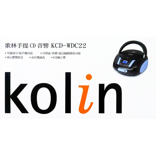 【最後現貨】歌林手提CD音響 KCD-WDC22 CD撥放音響 光碟片音響 FM收音機