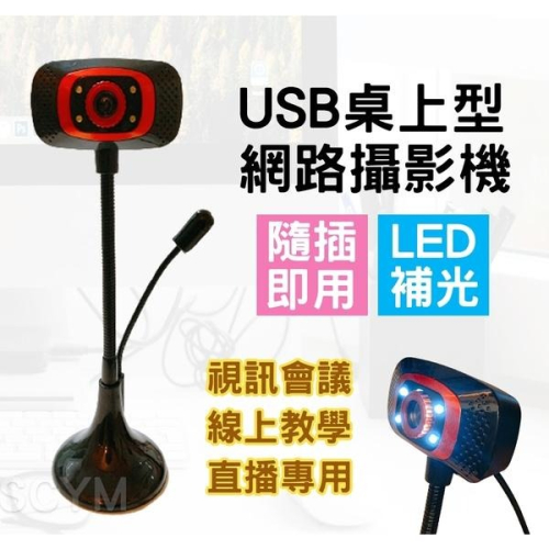 【現貨】USB桌上型視訊機 視訊會議 視訊通話 電腦視訊 視訊上課 視訊攝影機 Webcam 現貨