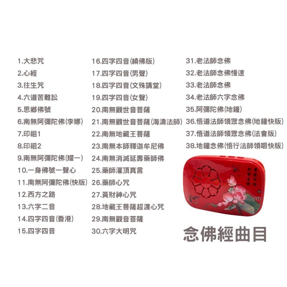 【現貨】38合1唸佛機 念佛機 南無觀世音 大悲咒 念佛機電池 念佛機耳機-細節圖2