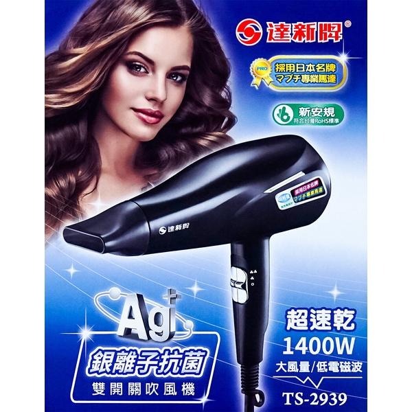 【現貨】達新牌銀離子抗菌雙開關吹風機 TS-2939-細節圖3