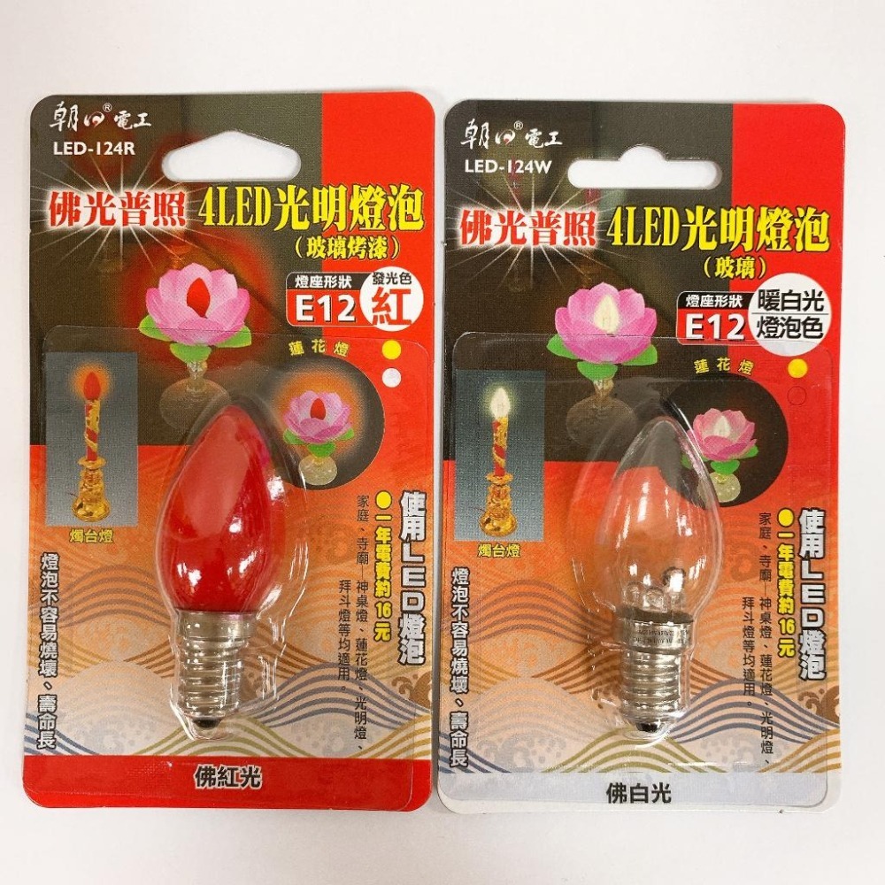 【快速出貨】E12佛光普照4LED光明燈泡 E12燈泡 紅光 暖白光燈泡色 LED-124 蓮花燈燈泡 神桌燈泡 小燈泡-細節圖2