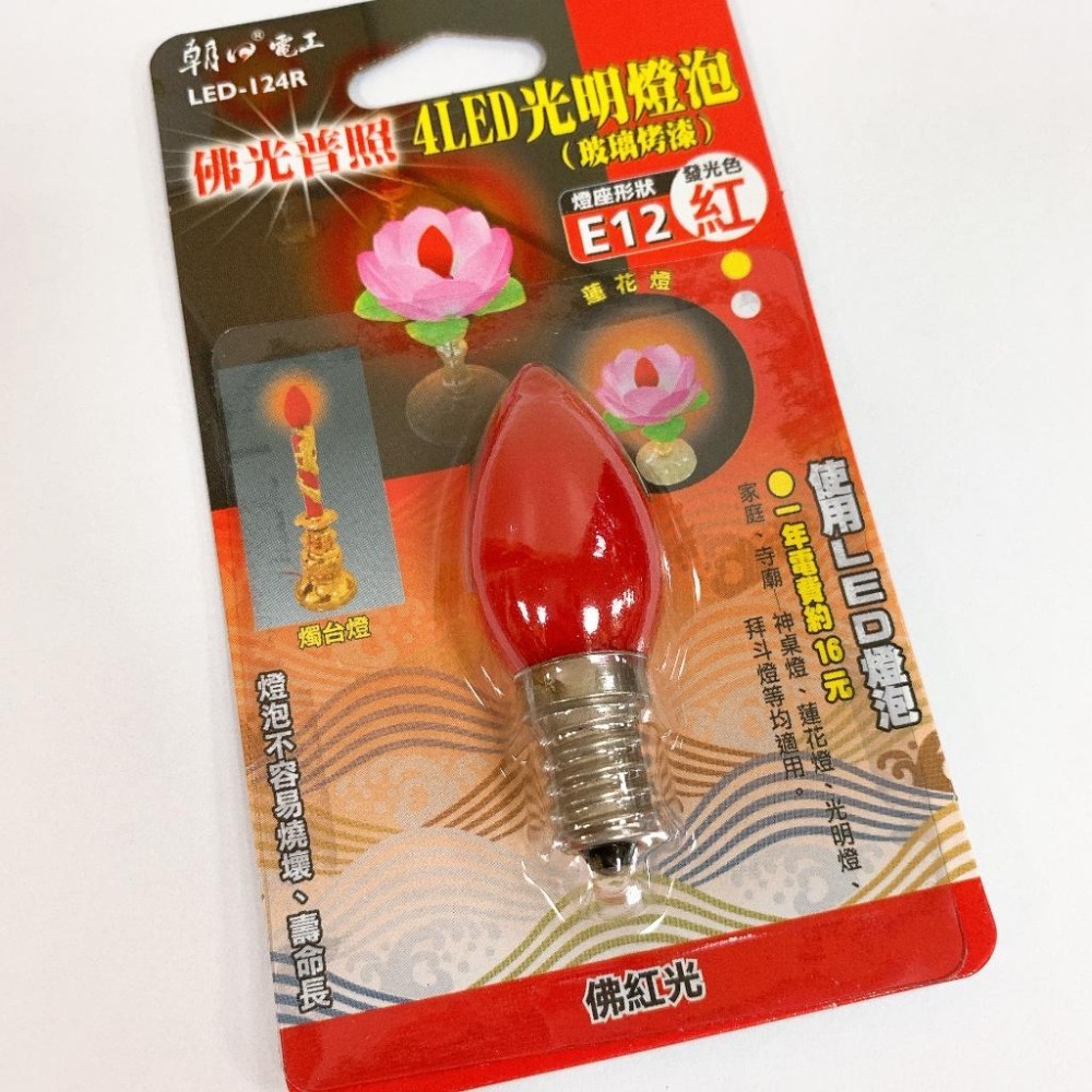 【快速出貨】E12佛光普照4LED光明燈泡 E12燈泡 紅光 暖白光燈泡色 LED-124 蓮花燈燈泡 神桌燈泡 小燈泡-細節圖3