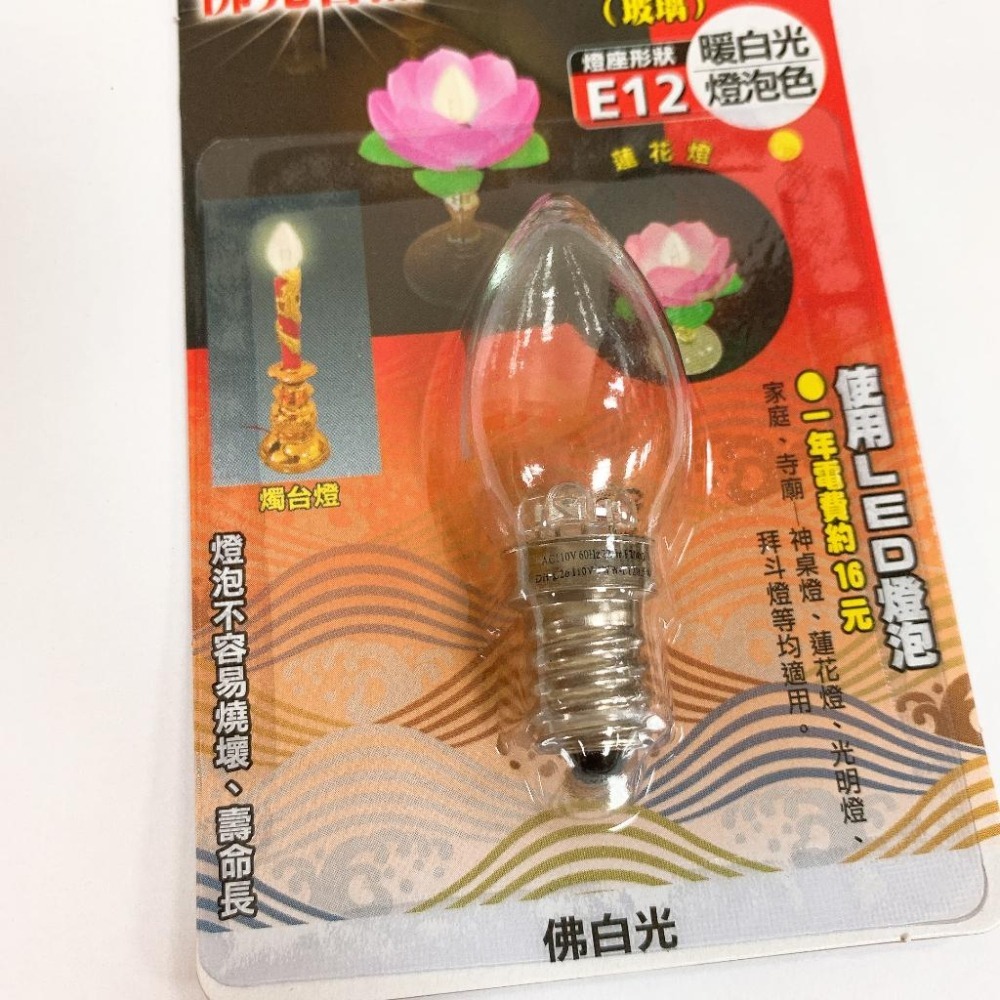 【快速出貨】E12佛光普照4LED光明燈泡 E12燈泡 紅光 暖白光燈泡色 LED-124 蓮花燈燈泡 神桌燈泡 小燈泡-細節圖4