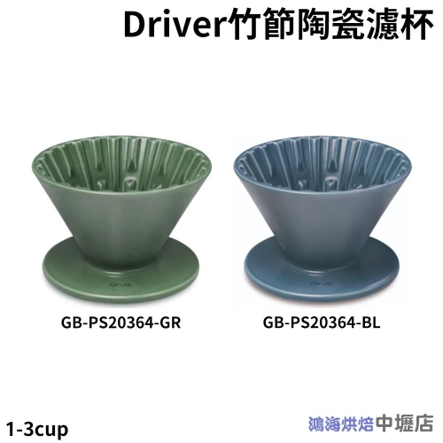 【鴻海烘焙材料】Driver竹節陶瓷濾杯1-3cup(灰藍/灰綠)