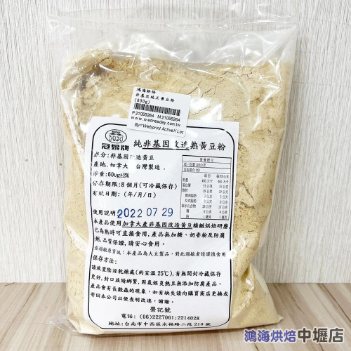 【鴻海烘焙材料】非基改純正黃豆粉 (600g) 餃子 年糕 牛奶 麻糬 蕨餅 優格
