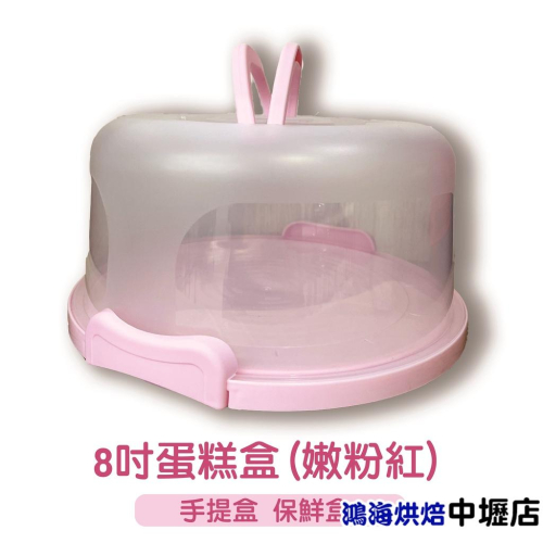 8吋蛋糕盒 1入 (嫩粉紅)塑膠蛋糕盒 烘焙包裝盒 手提蛋糕盒 自扣盒 蛋糕盒 手提盒 保鮮盒