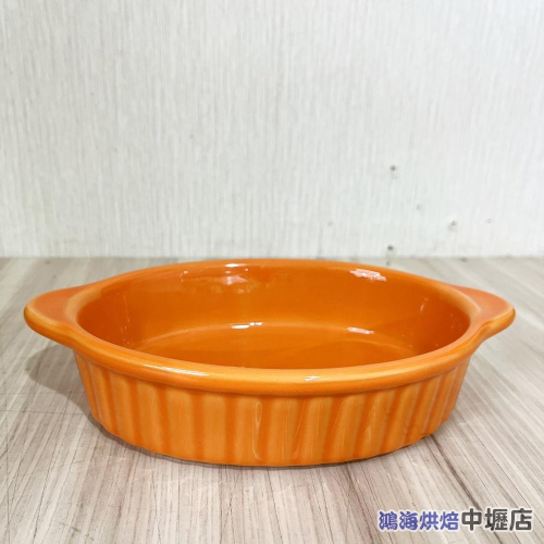 【鴻海烘焙材料】Y-03E橢圓烤盤-橘 20.5*12.5 雙耳橢圓烤盤 焗烤麵 焗烤飯 焗烤盅 焗烤盤 烤皿