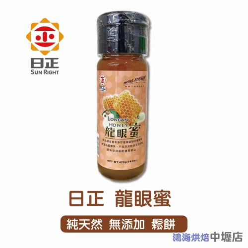日正龍眼蜜420g Longan Honey 龍眼蜜 420g 純天然蜂蜜鬆餅飲品