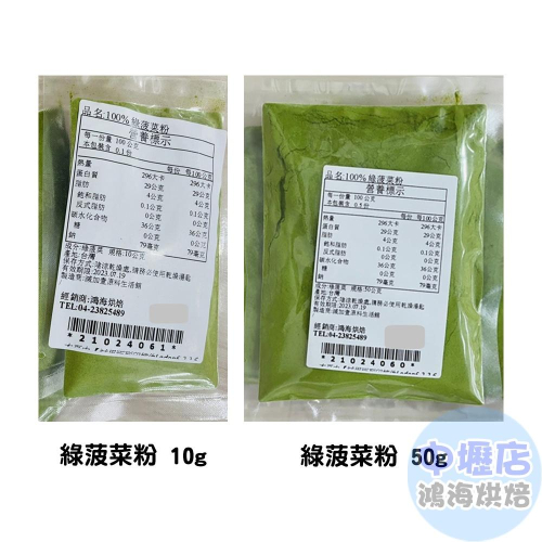 綠菠菜粉 10g/50g 天然色粉 食用色素