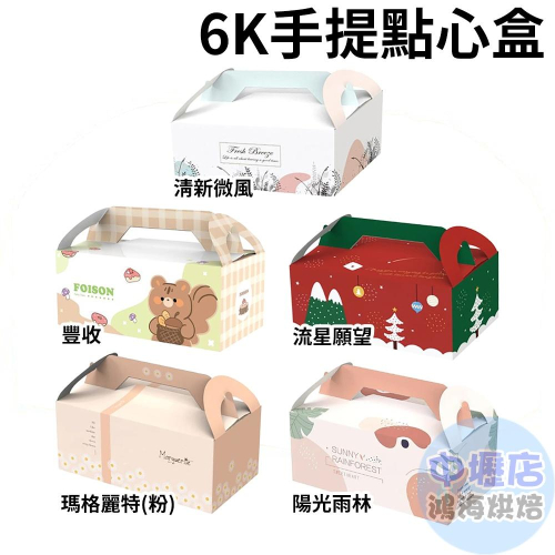 手提西點盒 6K手提點心盒 6K餐盒 點心盒 野餐盒 麵包盒 手提盒 蛋糕盒 餅乾盒 手提紙盒 西點盒 包裝盒 餐盒