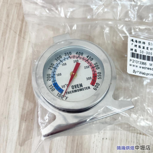 【鴻海烘焙材料】『烤箱溫度計』可放入烤箱 50-300度 蛋糕/餅乾/烘焙/烤箱