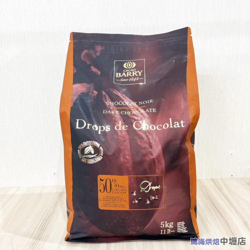 法國 cacao Barry 50% 水滴巧克力 5KG 耐烘焙巧克力 可可巴芮 黑巧克力 耐烘焙 巧克力(請預購)