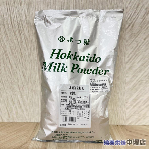 【鴻海烘焙材料】日本四葉 北海道全脂奶粉 700g 白脫乳奶粉 全乳粉 原裝