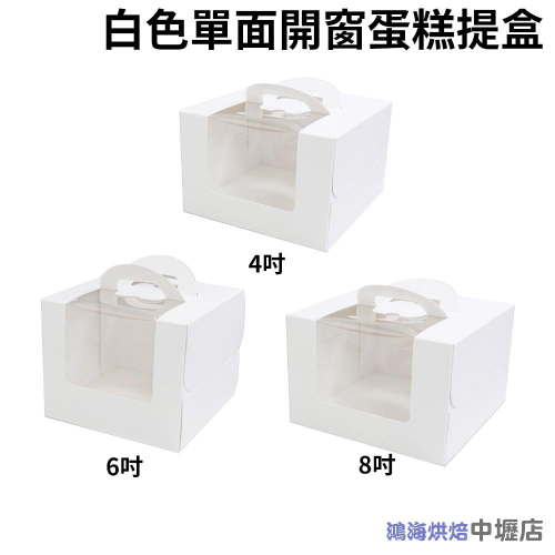 【鴻海烘焙材料】4/6/8吋 蛋糕盒 (附底托) 純白蛋糕盒 開窗蛋糕提盒 手提盒 生日蛋糕盒 奶油蛋糕盒 蛋糕包裝盒