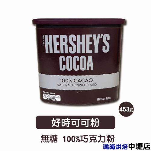 美國 Hershey＇s好時 可可粉 賀喜 100% 純可可粉 453g 布朗尼 巧克力 無糖無添加 無糖可可粉