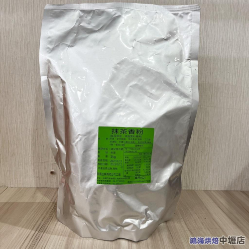 【鴻海烘焙材料】抹茶粉S2 (1kg)麵包/飲品/甜點/冰淇淋/鬆餅