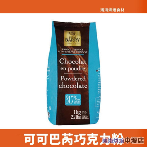 【鴻海烘焙材料】cacao barry 法國 可可巴芮巧克力粉 (含糖) 1kg 可可粉 1公斤原裝